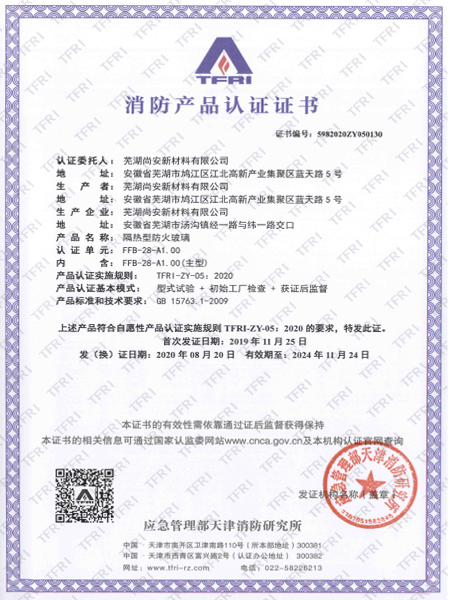 FFB-28-A1.00隔热型防火玻璃消防产品认证证书