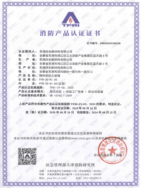 FFB-35-A1.50隔热型防火玻璃消防产品认证证书