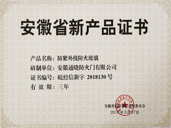防紫外线防火玻璃安徽省新型产品证书
