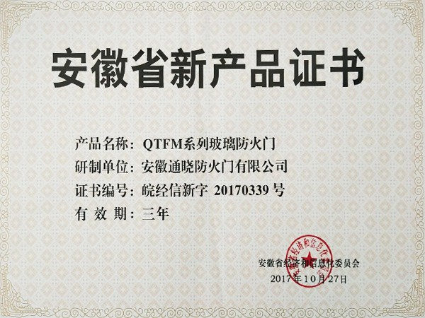 QTFM系列玻璃防火门安徽省新产品证书